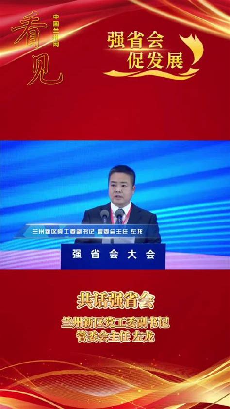 左龙|左龙（兰州新区党工委副书记、管委会主任）